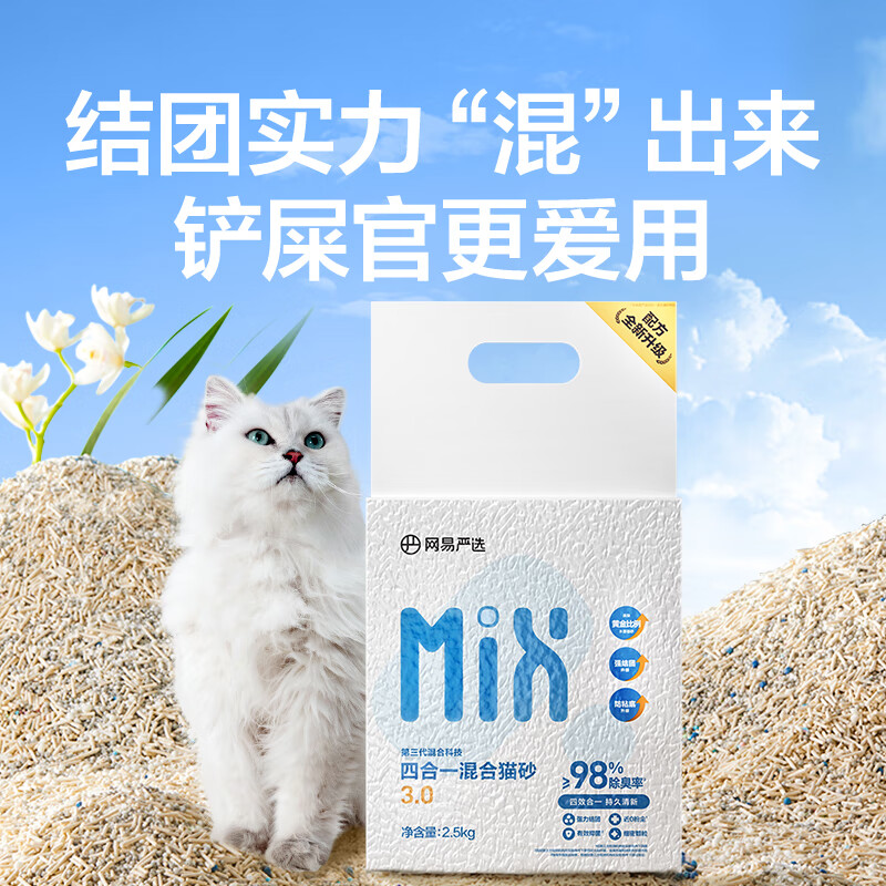 网易严选4合1豆腐膨润土植物混合猫砂强结团不沾底除臭木薯猫砂 2.5kg