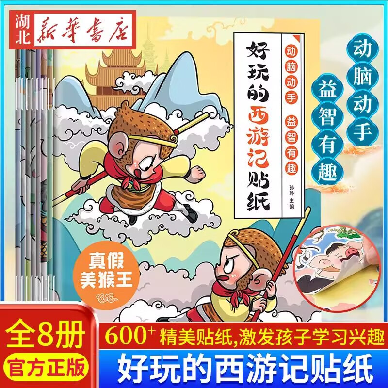 全8册 好玩的西游记贴纸 3—6岁幼儿园宝宝益智专注力训练儿童粘贴贴画3岁儿童益智早教启蒙书绘本0到3岁儿童绘本2-4岁趣味认知书 京东折扣/优惠券