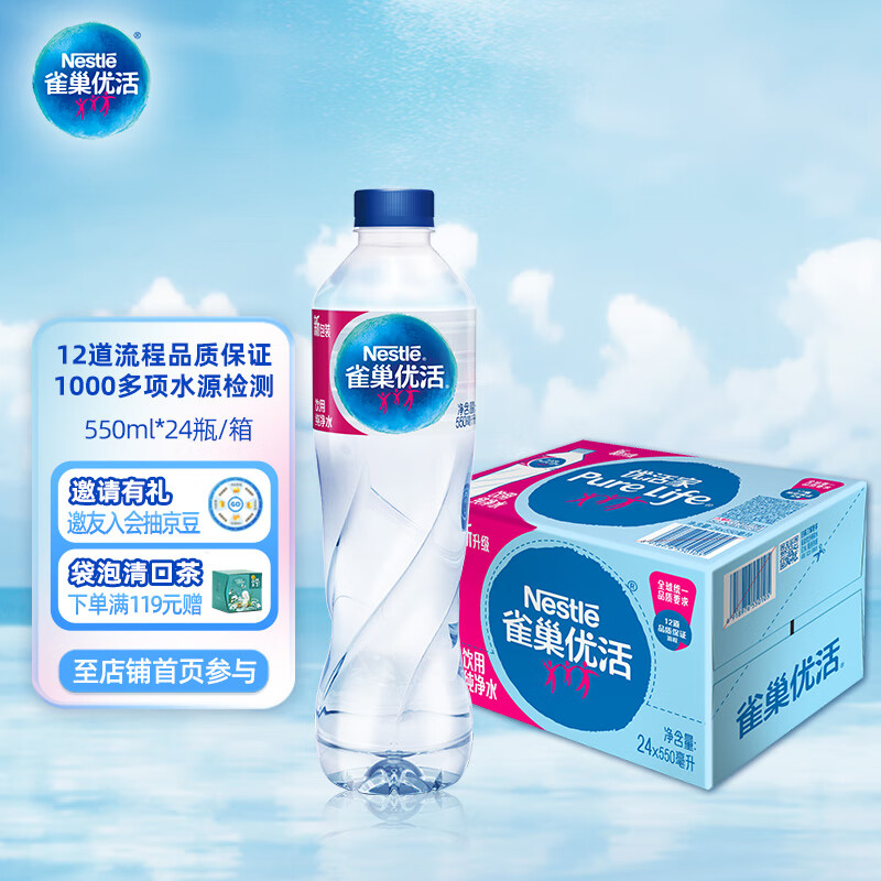 雀巢优活【热门商品】纯净水饮用水550ml*24瓶整箱 瓶装水 符合欧盟标准
