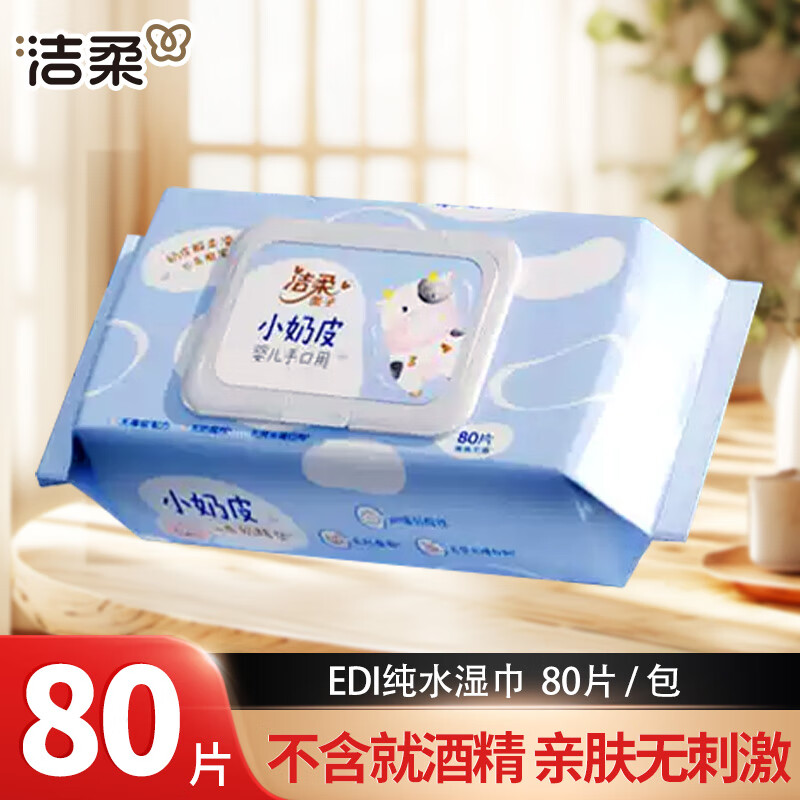 洁柔湿巾小奶皮纯水湿纸巾婴儿手口屁屁通用家用大包实惠装 一包80片