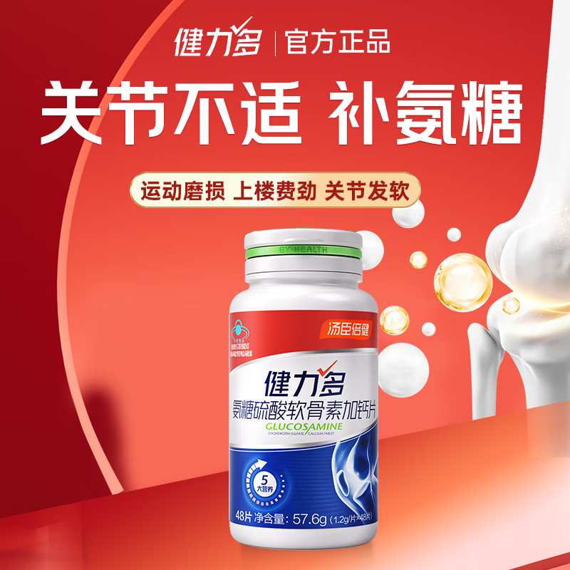 汤臣倍健健力多氨糖软骨素钙片中老年成人补钙氨基葡萄糖增加骨密度护关节 红氨糖48片*1瓶  共48片（瓶装）