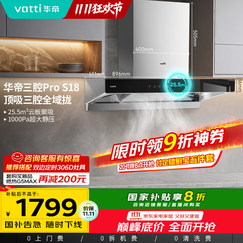 华帝（VATTI）国家补贴20%三腔抽油烟机双子星欧式家用变频25.5风量大吸力自动清洗一级能效脱排油烟机 i11S18