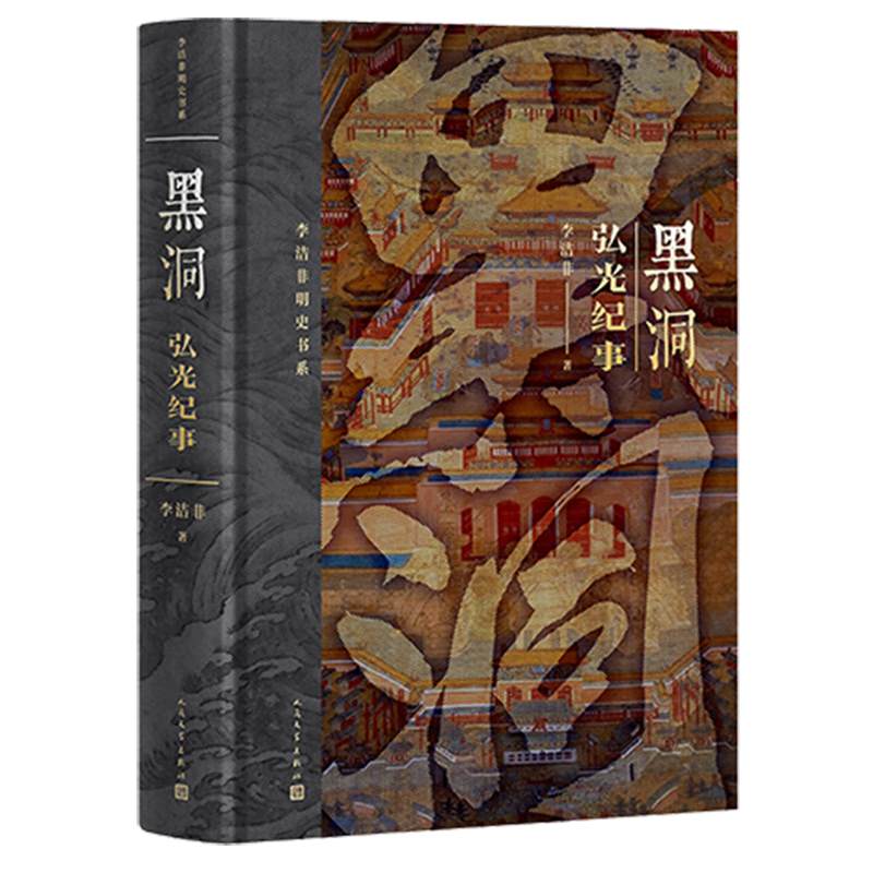 新华正版 黑洞:弘光纪事 中国史
