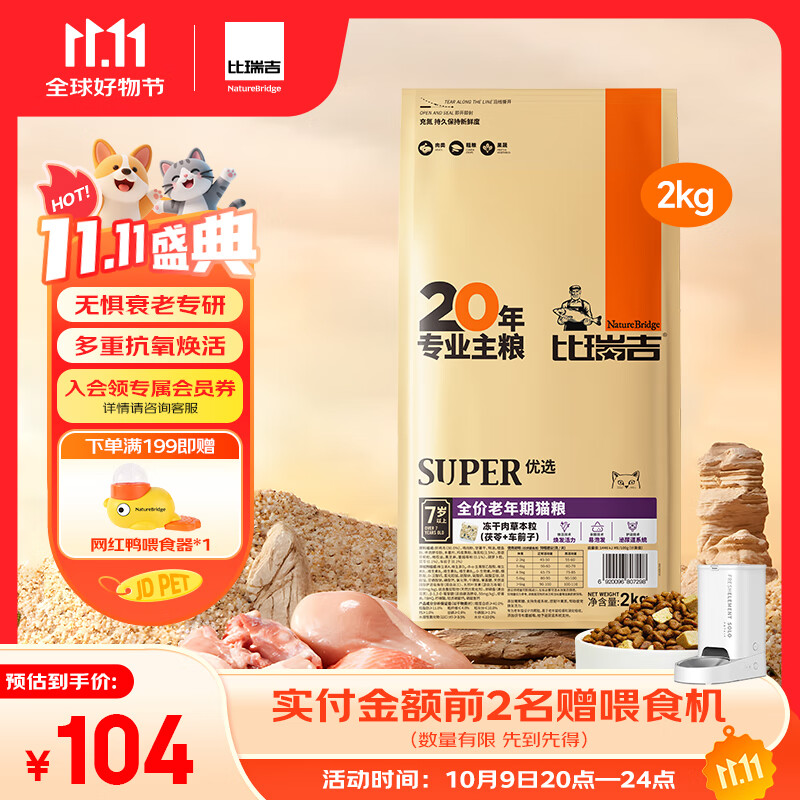比瑞吉优选系列茶多酚维E蓝莓蔓越莓还原活力原切鸡肉冻干2kg老年猫猫粮