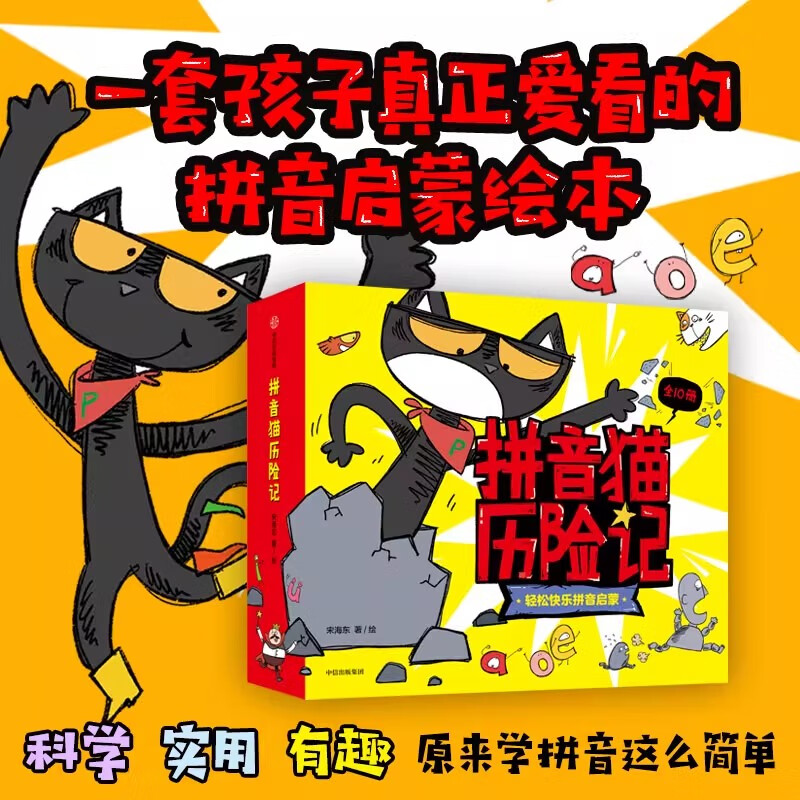 【3-7岁】拼音猫历险记 宋海东著 趣味拼音猫冒险故事 轻松拼音启蒙 韵母声母隔音字母 认读音节 中信出版社图书湖北新华书店旗舰店