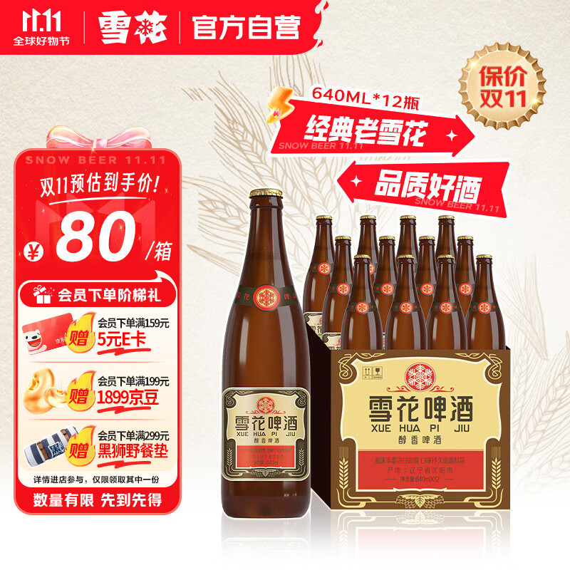 雪花啤酒【50万+人已购】经典沈阳老雪 640ml*12瓶经典醇厚高度数