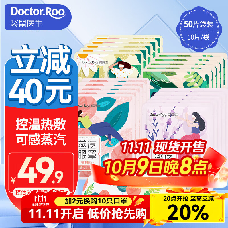 袋鼠医生蒸汽眼罩自发热睡眠眼罩遮光睡觉缓眼 凉温双面儿童成人眼罩通用 (蒸汽眼罩装混合50片)玫瑰+薰衣草+洋甘菊+无香