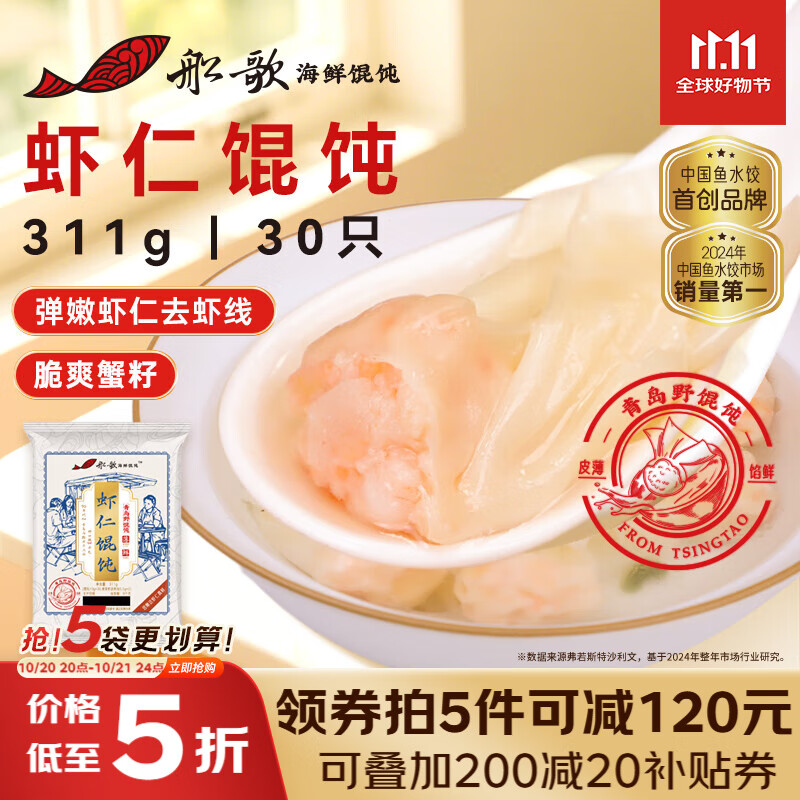 船歌鱼水饺 鲜虾蟹籽云吞青岛野馄饨311g30只 儿童早餐抄手紫菜虾皮虾仁混沌