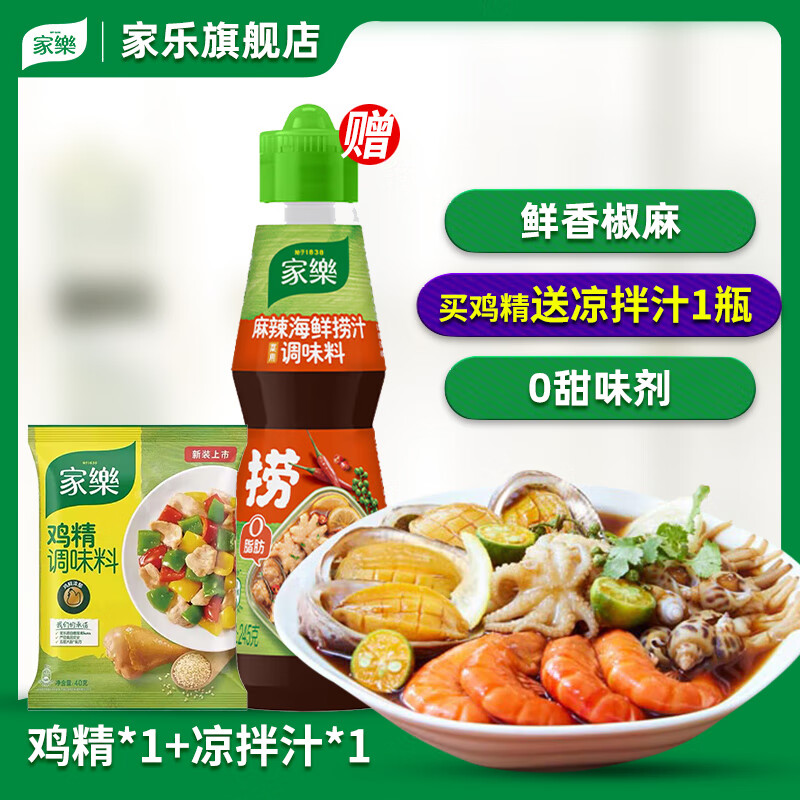 家乐旗舰店凉拌汁230g/245g鸡精40g组合白灼汁海鲜捞汁0脂酸辣调料 家乐凉拌CP2件套-海鲜凉拌神器