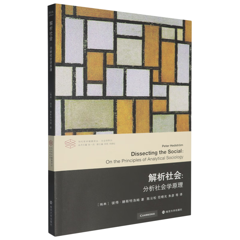 新华正版  解析社会:分析社会学原理  社会调查
