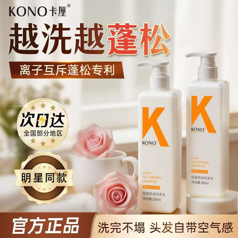 KONO卡厘轻盈控油 舒爽去屑 清爽控油温和柔顺秀发 洗完蓬松一整天 控油蓬松去屑洗发水明星同款500ml*1瓶