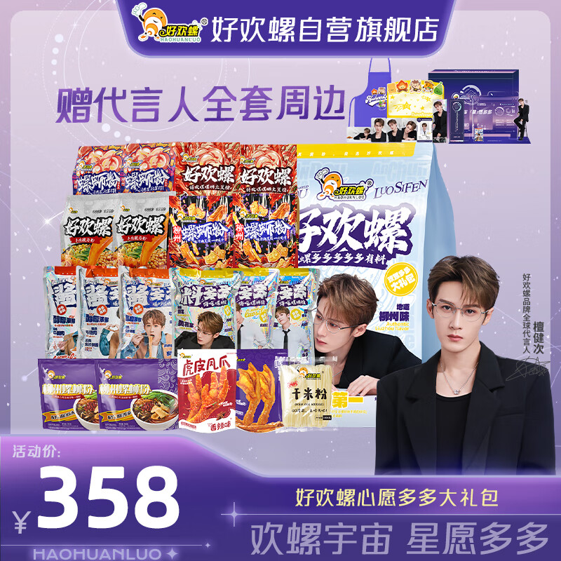 好欢螺【檀健次】欢螺多多星愿大礼包 赠代言人周边 柳州特产螺蛳粉送礼