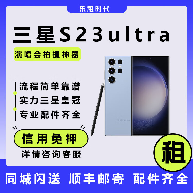 三星S23 ultra租赁【新店特惠】演唱会租借S23手机相机长焦免押金 三星S23ultra256GB 7天