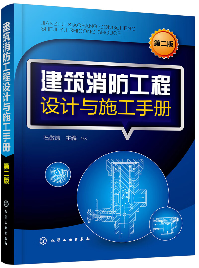 建筑消防工程设计与施工手册（第二版）