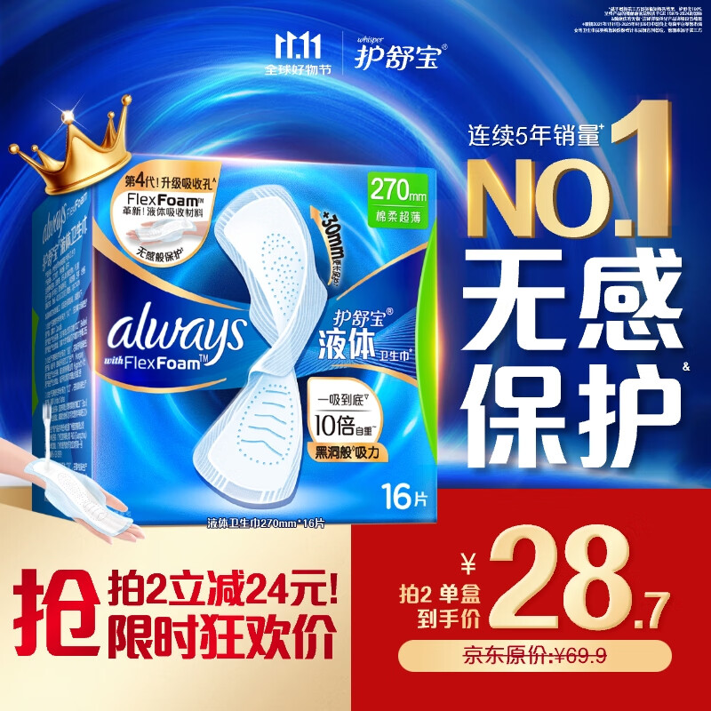 护舒宝液体卫生巾日用270mm16片姨妈巾无感保护京东自营官方旗舰