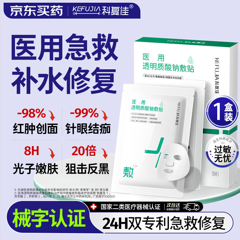 科复佳医用面膜械字号冷敷贴医美术后补水修复敷料祛痘印消炎透明质酸钠