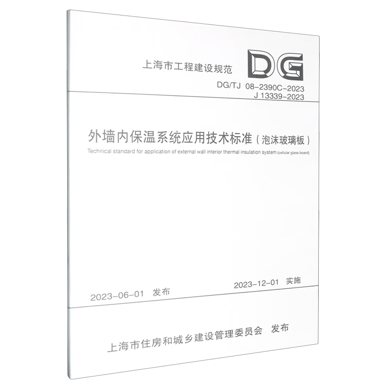 新华正版  外墙内保温系统应用技术标准:泡沫玻璃板  建筑材料