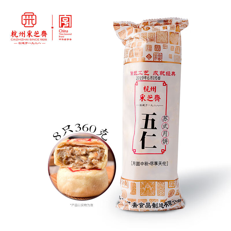 采芝齋蘇式月餅酥皮五仁椒鹽老式傳統老字號散裝餡餅中秋杭州特產(chǎn) 五仁經(jīng)典款8祇裝