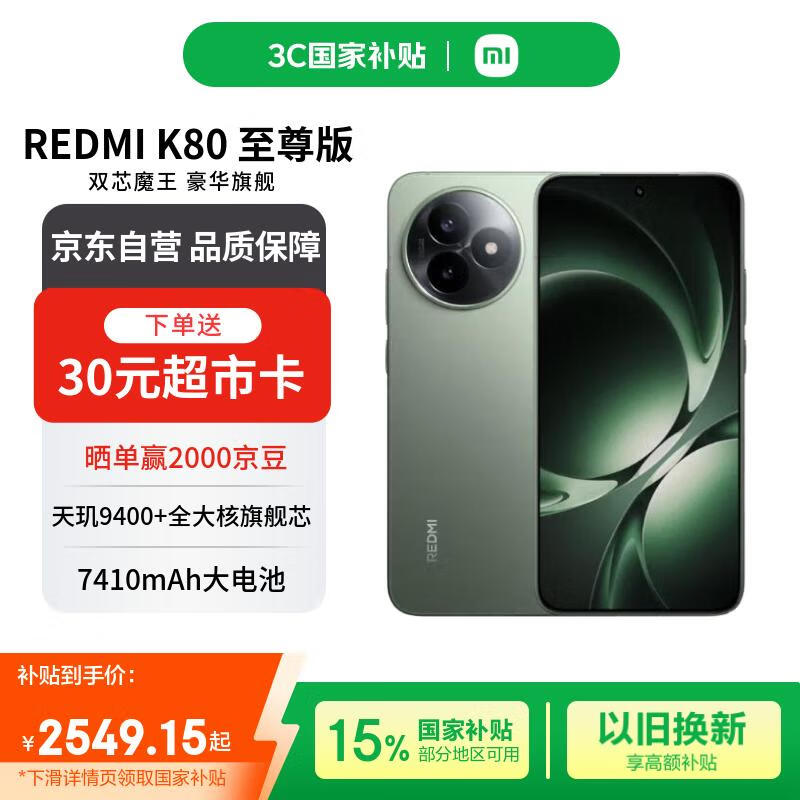 小米（MI）REDMI K80 至尊版 12+512 云杉绿 天玑9400+ 7410mAh大电池 红米5G手机【赠话费券】国家补贴