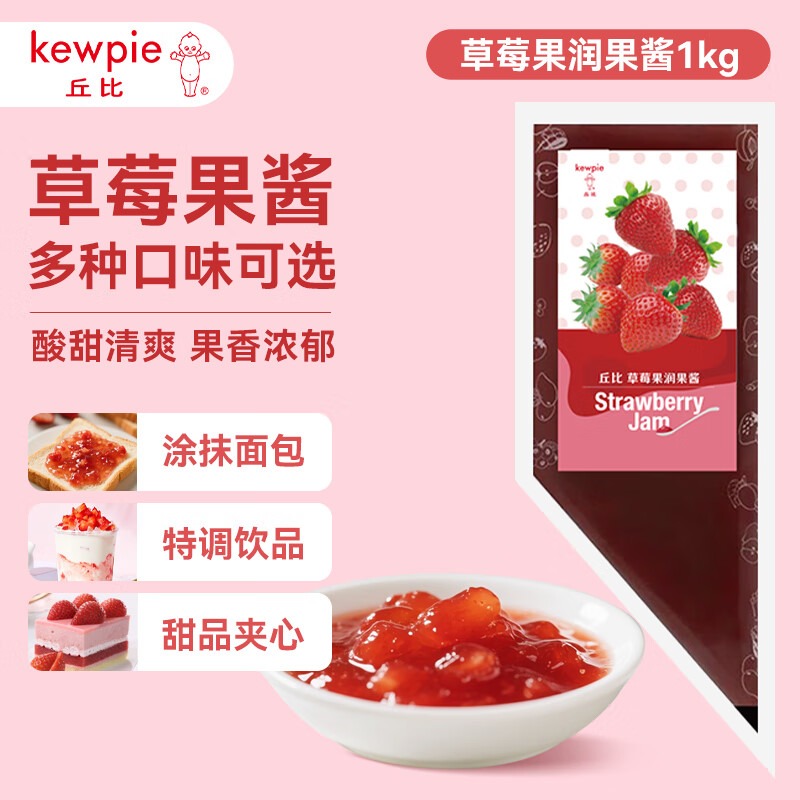 丘比果酱 草莓酱 调味品 草莓果酱西餐甜点早餐面包酱 1kg*1袋