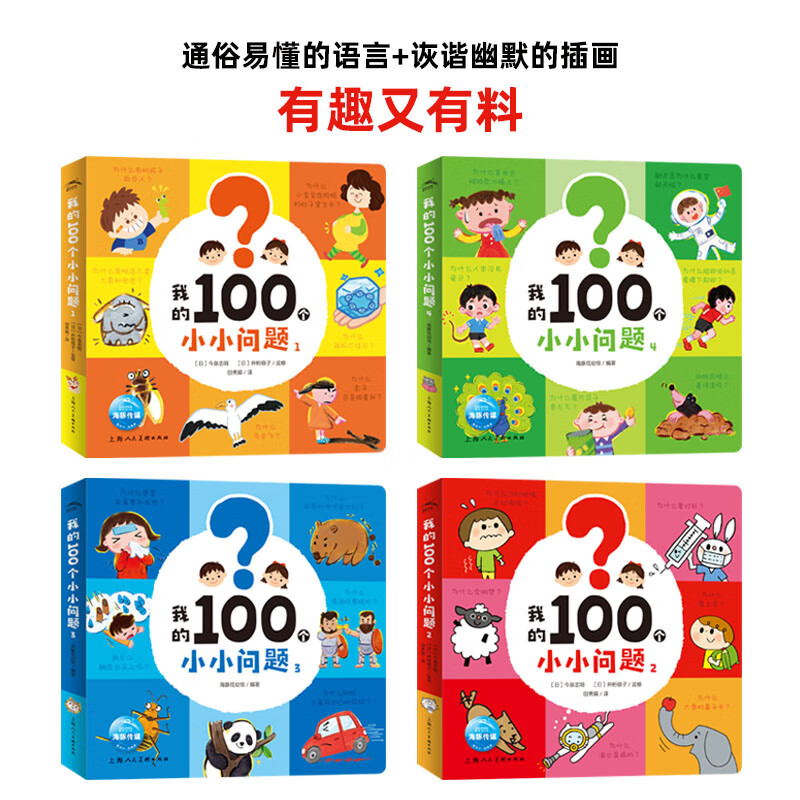 十万个小问题注音版180个趣味童话科普拼音故事图画书3-6岁儿童十万个为什么宇宙动物人体海洋昆虫植物百科阅读 【小鸡球球点读笔配套书】我的100个小小问题:4册