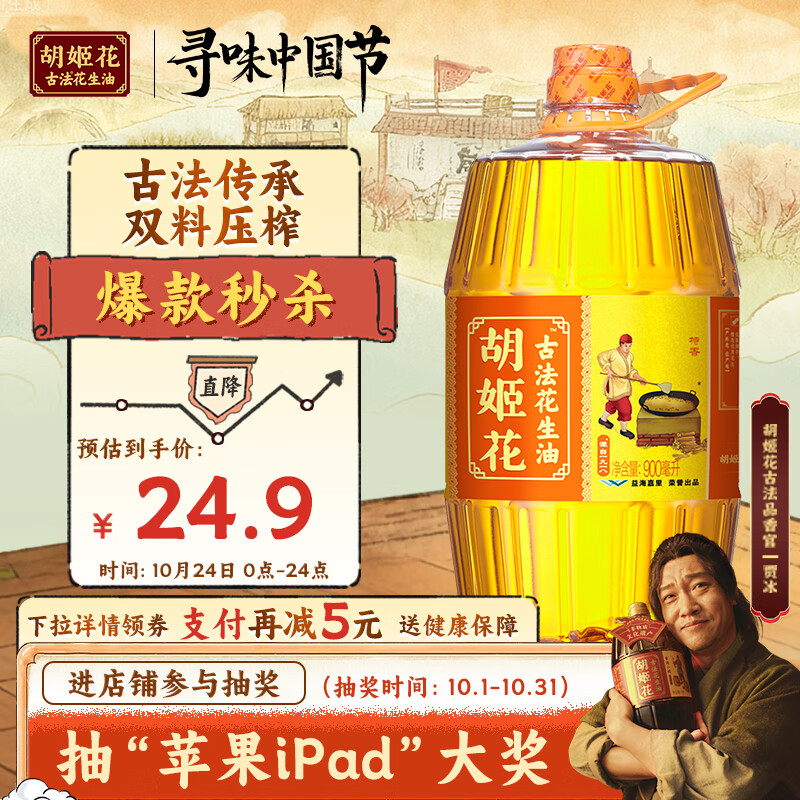 胡姬花 食用油【保真花生油】压榨一级古法花生油900ML(新老包装随机发)