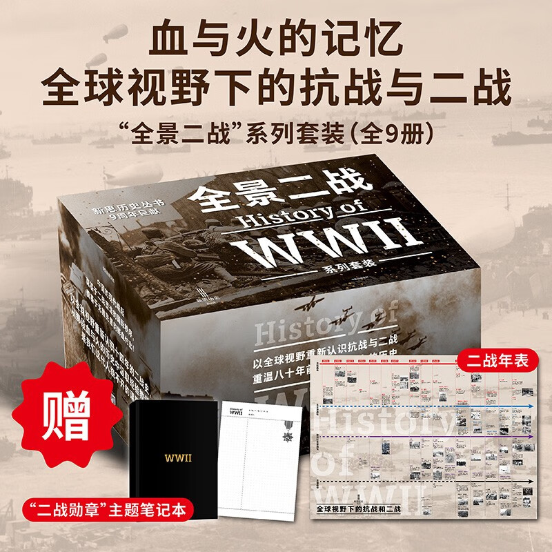 全景二战系列（套装全9册）新思历史丛书 二战新史2册+决战大洋+征服的怒潮+燃烧的大洋+诸神的黄昏+最后一役+遥远的桥+最长的一天 新思大历史 历史的拼图系列