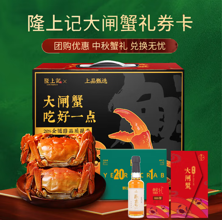 隆上记 大闸蟹礼券2388型 – 仅售328元