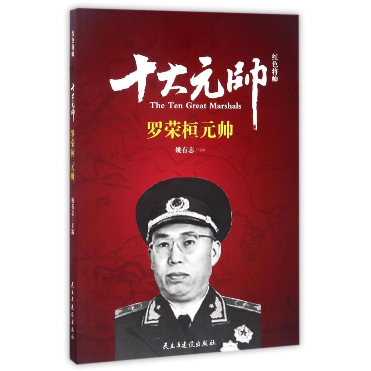 十大元帅(元帅)/红色将帅