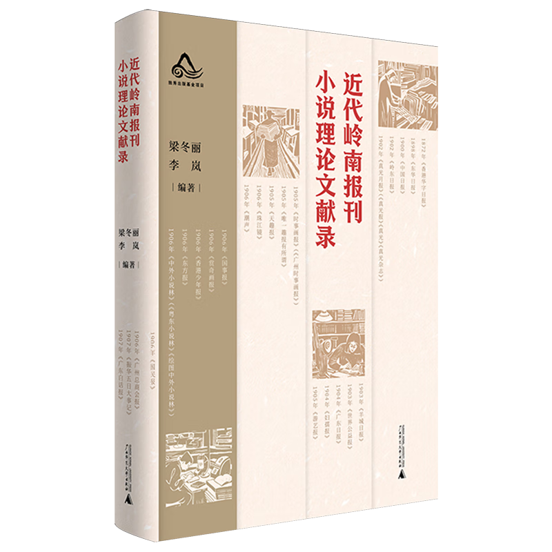 近代岭南报刊小说理论文献录