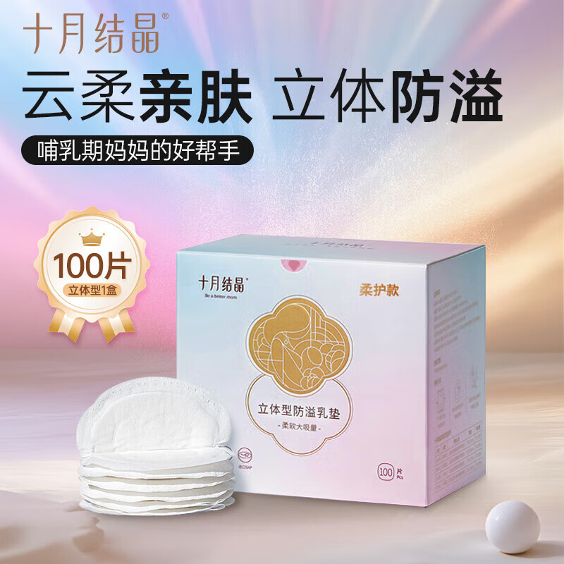 十月结晶防溢乳垫夏季超薄一次性溢乳垫哺乳期防漏奶垫乳贴 【3D立体款】100片