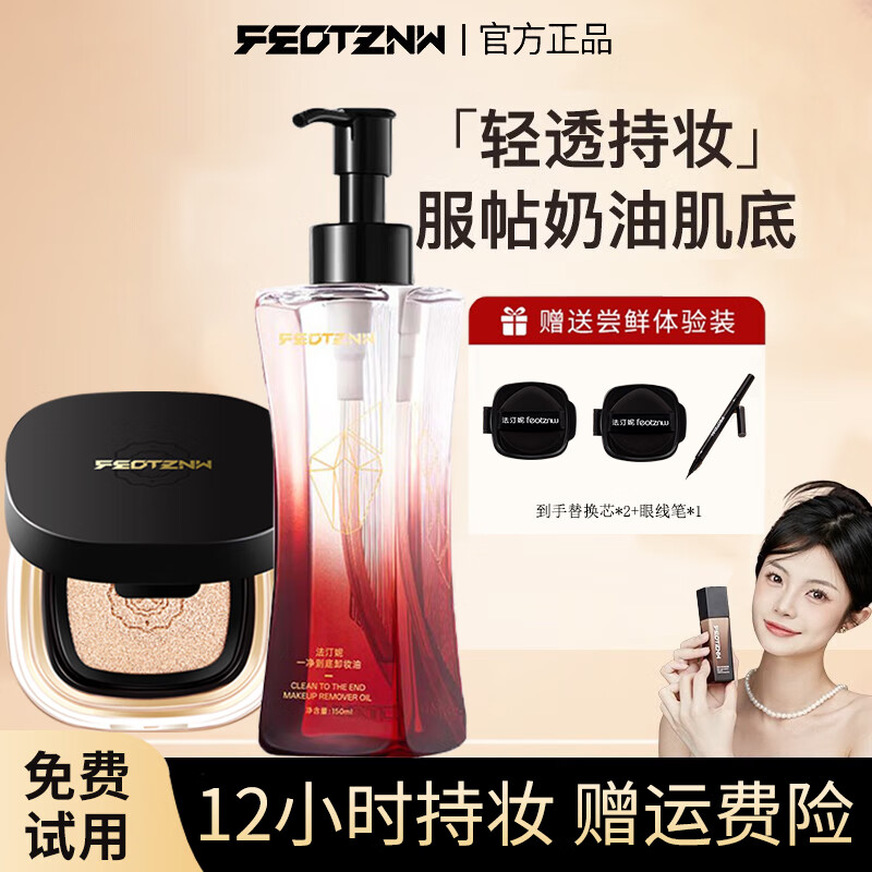 法汀妮（FEOTZNW）柔纱持妆粉底液养肤持久粉底遮瑕不沾口罩持久粉底防水送女友礼物 03暖肤色气垫+卸妆油