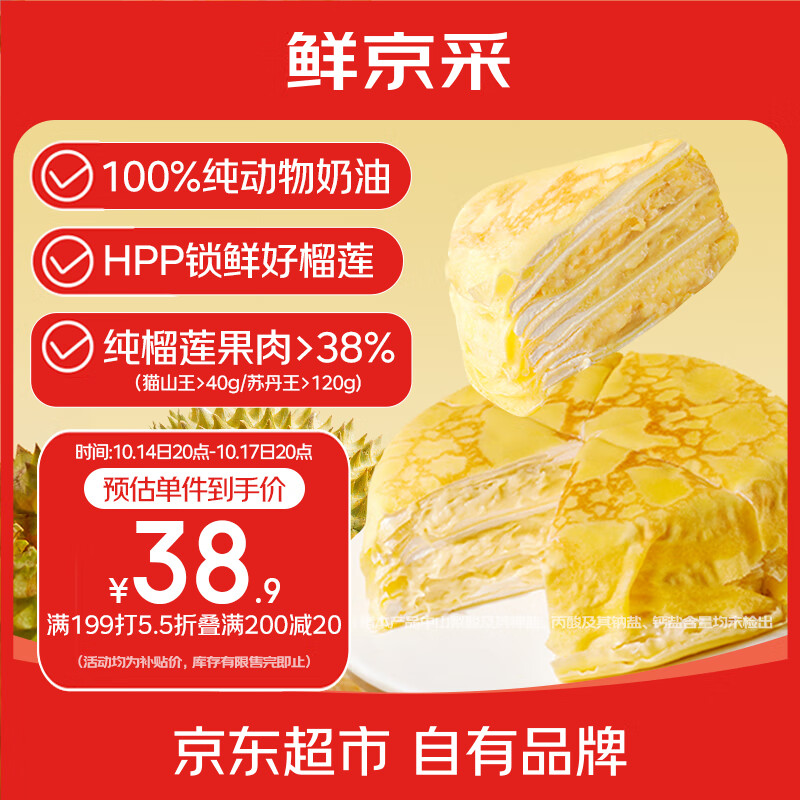 鲜京采【榴莲果肉＞38%】超浓郁猫山王榴莲千层420g6寸蛋糕甜品茶歇聚会