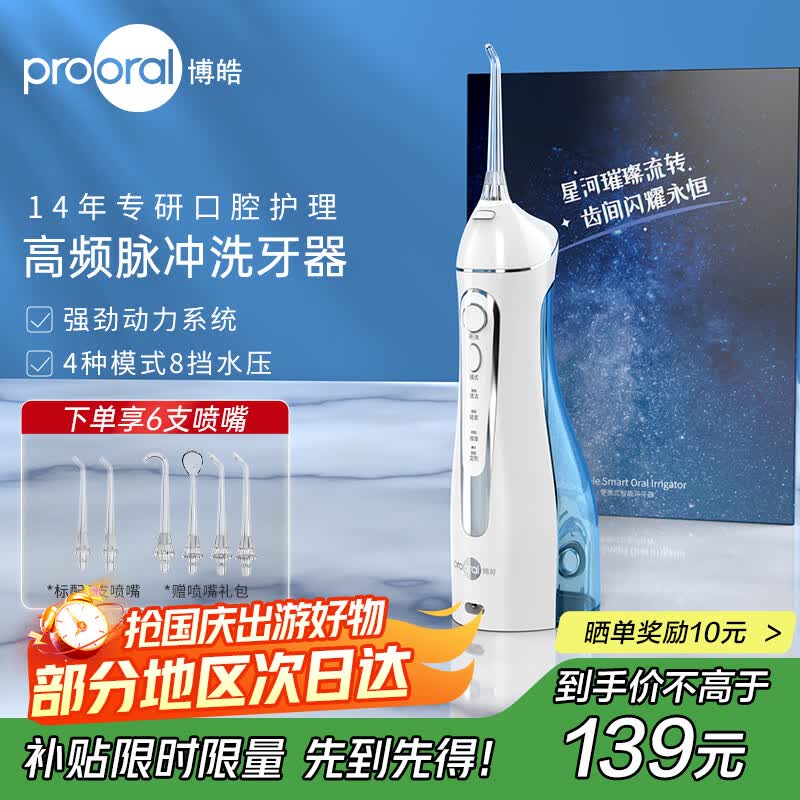 博皓（prooral）电动冲牙器洗牙器冲洗器牙齿清洁器水牙线美牙仪牙垢去除工具牙缝正畸喷嘴家用便携式5025实用礼物 天空蓝 |热销4万+