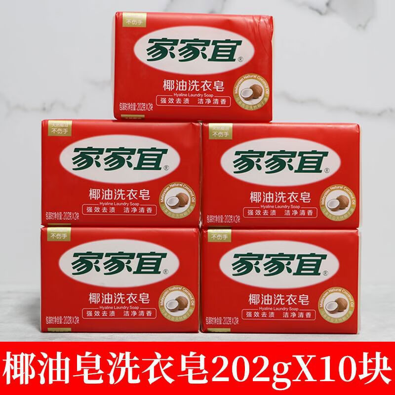 家家宜椰油洗衣皂透明皂去污洁净清香202g优惠装 2020g5组10块