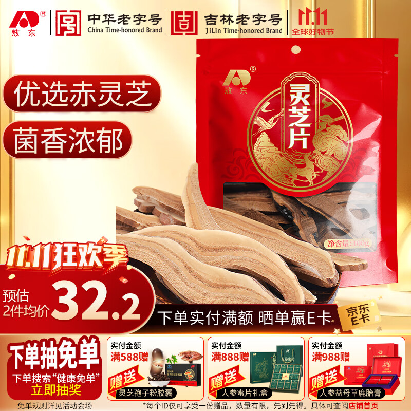 敖东 灵芝片100克 长白山整朵灵芝切片滋补营养品泡酒料泡水灵芝茶