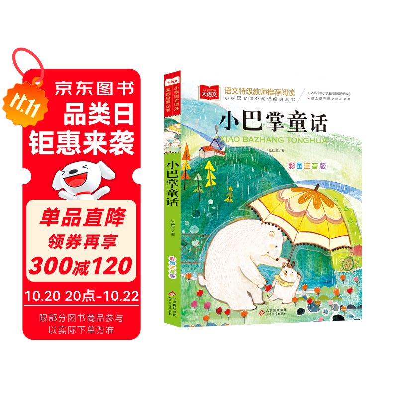 小巴掌童话 彩图注音版 儿童文学 一二三年级课外阅读书必读世界经典文学少儿名著童话故事书 大语文系列 小学语文课外阅读经典丛书