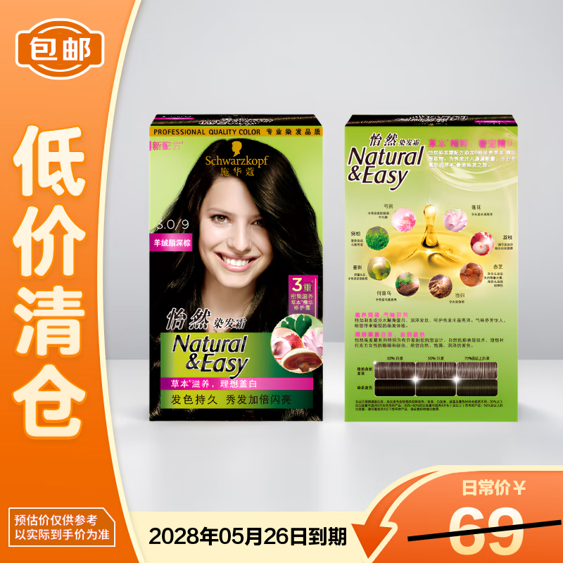 施华蔻（Schwarzkopf）怡然染发霜3.0/9羊绒脂深棕【临期清仓】
