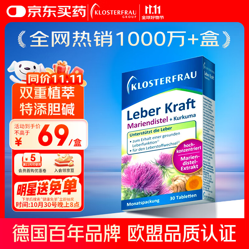 Klosterfrau德国修女护肝片30片*1盒 养肝水飞蓟奶蓟草姜黄胆碱肝肝片