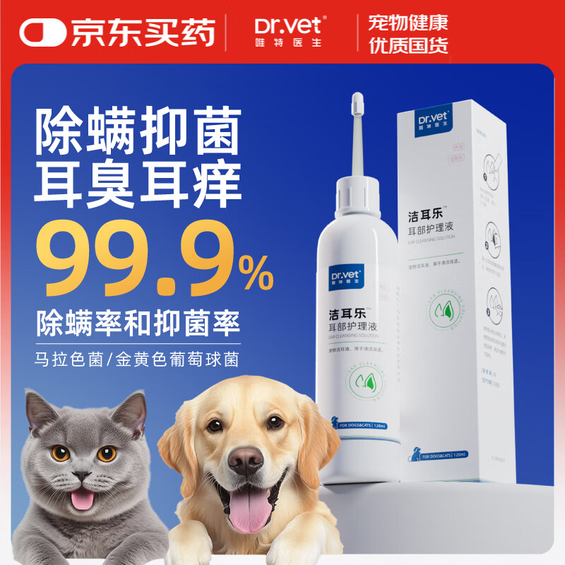 唯特医生耳漂宠物洗耳液猫狗耳部抑菌止痒清洁祛除耳螨护理液120ml*1瓶