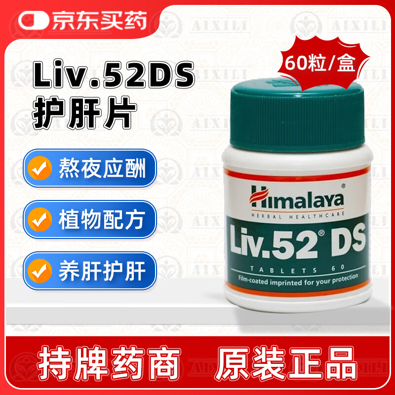 武田薬品印度进口喜马拉雅护肝片奶蓟草Liv.52DS养肝护肝加班熬夜烟酒常备保肝打工人必备 印度护肝片 一盒体验装