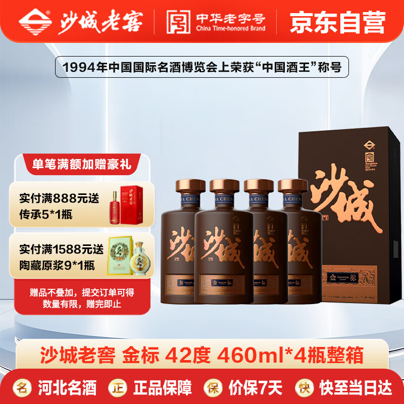 沙城老窖 金标 浓香型白酒 42度 460ml*4瓶整箱装 低度纯粮食酒 宴请送礼