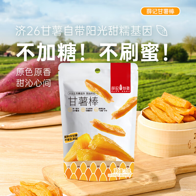 薛记炒货 【29.9任选6件】小麻花夏威夷果小米煎饼甘薯棒果干坚果休闲零食 70g甘薯棒