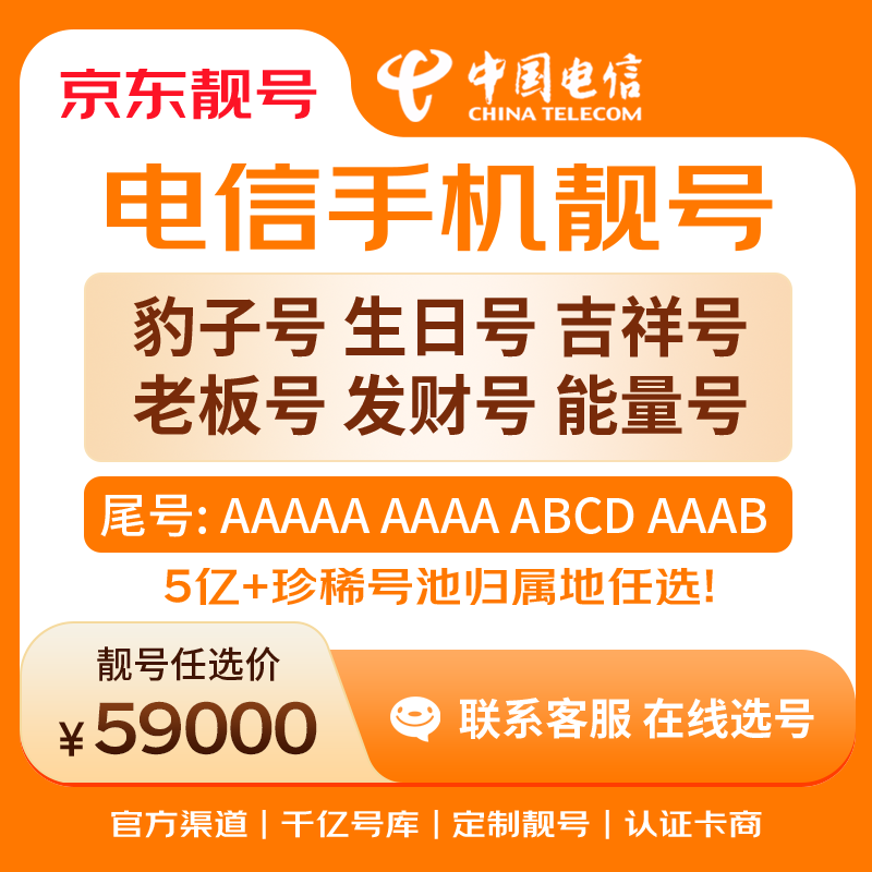 中国电信手机号靓号手机卡电话卡电话号手机靓号手机号选号码选号风水号靓号59000元 14年一手卡商  全国手机靓号任选