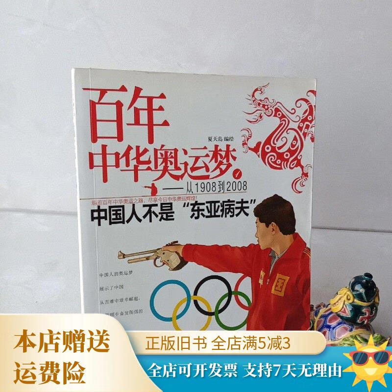 百年中华奥运梦·从1908到2008