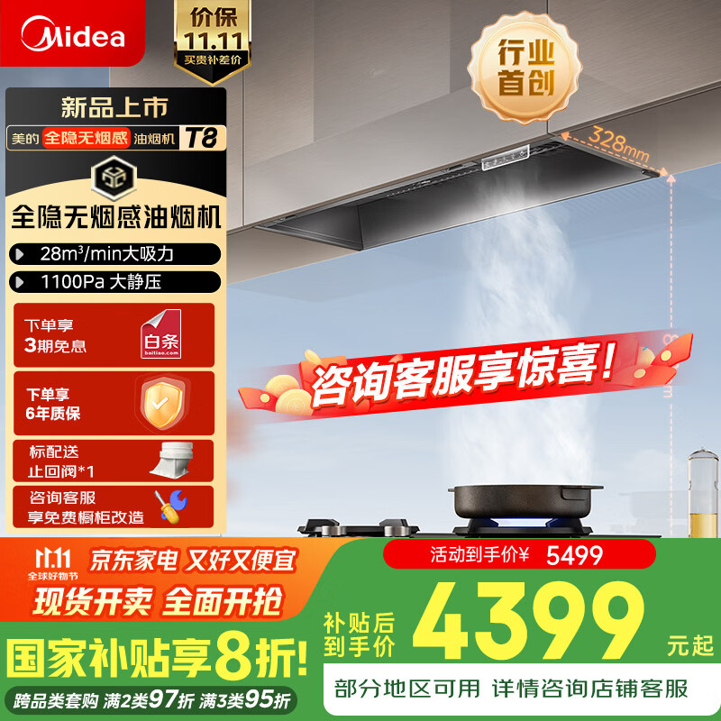 美的（Midea）抽吸排油烟机全隐无烟感全嵌抽油烟机家用变频蒸汽洗28风量大吸力油烟机T8