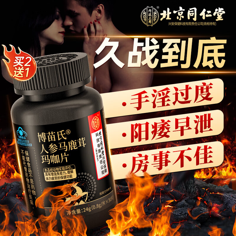 内廷上用北京同仁堂人参鹿茸玛咖片黄精卡男士男性成人海狗男科用品保健丸