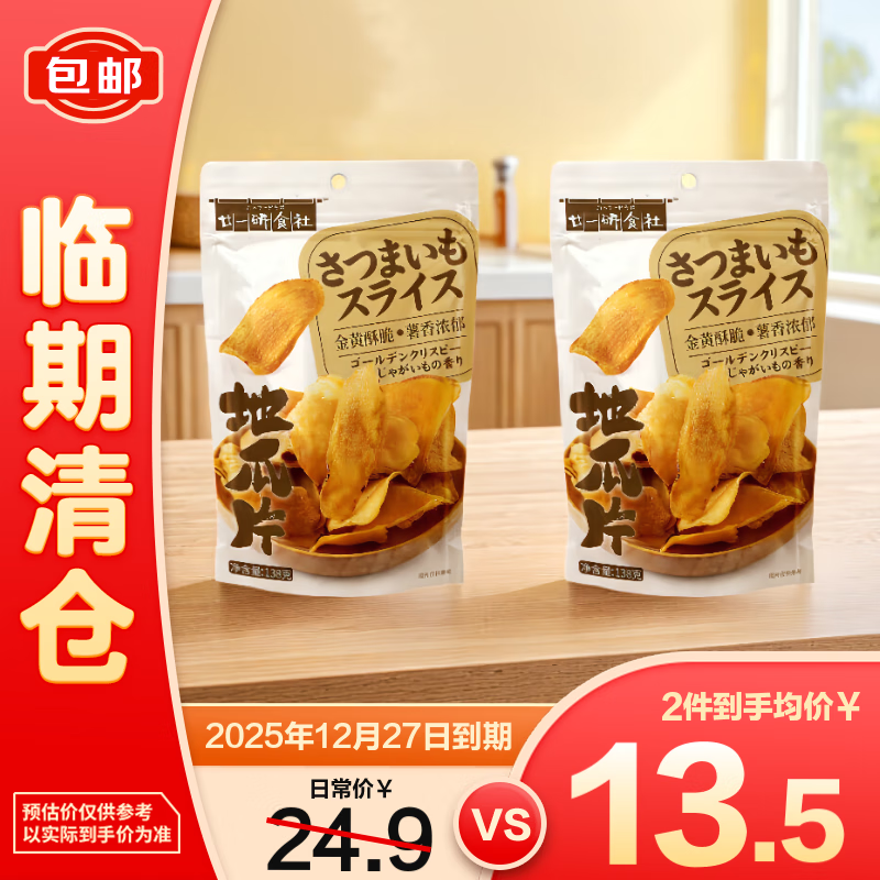 廿一研食社地瓜片138g*2【临期清仓】