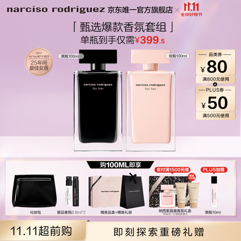 纳西索·罗德里格斯（Narciso Rodriguez）11.11抢先购for her女士香水100ml礼盒黑瓶花香调持久纳西素