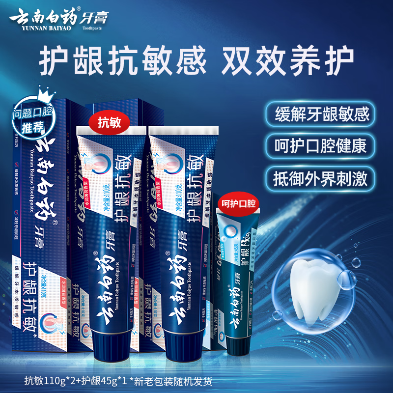 云南白药口腔护理牙膏265g套装减轻牙龈问题抗敏感牙膏110g*2+护龈45g